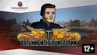 Восьмибитные истории.