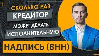 ️Кредитор Сделал Исполнительную Надпись Нотариуса ️Сколько Раз он Может это Делать по Одному Долгу