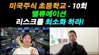 [미국주식 초등학교] 미국 증시의 바닥을 정확히 잡아낸 초이스스탁 / 밸류에이션 리스크를 최소화 하라! / 주식의 밸류에이션이 중요한 이유 / 미국 주식 초보 탈출 프로젝트