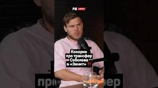 КОКОРИН ПРО ТРАНСФЕР СОБОЛЕВА В ЗЕНИТ ‼️ #футбол #рпл #кокорин #зенит #спартак #shorts