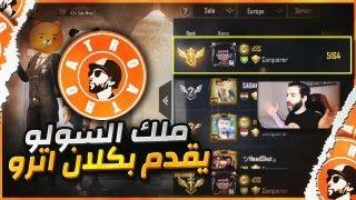 الاول على السولو يقدم على اشهر كلان ببجي موبايل | d3S pubg mobile #atro123