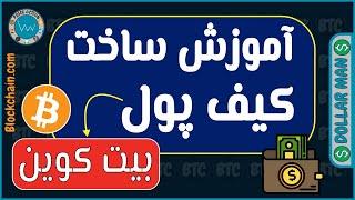 اموزش ساخت کیف پول بیت کوین | بلاکچین