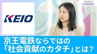 【26卒・27卒向け】京王電鉄｜ワンキャリ企業説明会｜京王電鉄ならではの「社会貢献のカタチ」とは？