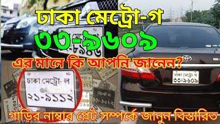 গাড়ির নাম্বার প্লেট কি?|Car Number Plate|গাড়ির নাম্বার প্লেট কি তথ্য প্রকাশ করে? জানুন বিস্তারিত।