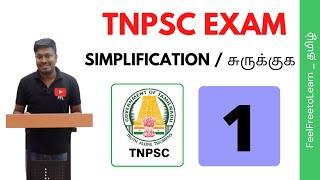 TNPSC EXAM | SIMPLIFICATION-1 (For all Groups)