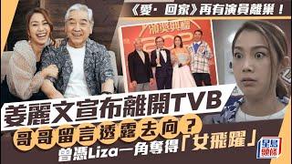 《愛回家》再有演員離巢！姜麗文宣布離開TVB 曾憑Liza一角奪得「女飛躍」獎｜星島頭條新聞｜愛回家｜姜麗文｜Liza｜TVB ｜離巢