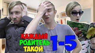 КАЖДЫЙ РОДИТЕЛЬ ТАКОЙ | СБОРНИК СЕРИЙ 1-5