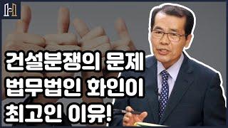 건설분쟁의 문제점과 법무법인 화인이 최고인 이유!