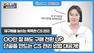 [LIVE 다시보기-CS] 재구매율 쑥쑥! 고객을 사로잡는 똑똑한 CS 비법!