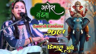 Ghar Me Padharo Gajanan Ji~ Dimpal Bhumi Ganesh Vandana || घर मे पधारो गजानन जी ~ डिम्पल भूमि भजन