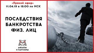 Последствия банкротства физических лиц