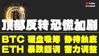 #比特币行情分析 ●頂部反轉、已經觸發、恐慌加劇！是否歷史重演？●比特币、砸盤吸籌、靜待觸底！●以太坊、暴跌回調、蓄力調整！●DOGE、ORDI、SOL、LPT、TIA● #比特币 #btc #比特幣