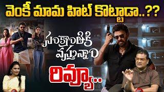 సంక్రాంతికివస్తున్నాం రివ్యూ | Sankranthiki Vasthunnam Genuine Review | Venkatesh | Wild Wolf Telugu