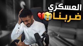 قصة اول مرة يمسكوني الشرطة وأدخل القسم ! (انشقت يدي )