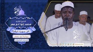 روائع الفجر | الشيخ محمد أنوا آدم عمر |من سورة البقرة ج2 | SH: Mohamed Anwa Adam | surat al-Bagara