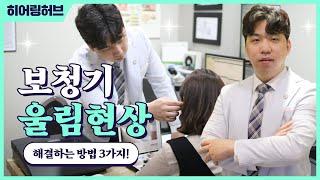 [히어링허브 대구]보청기 울림현상 줄이는 방법 3가지!