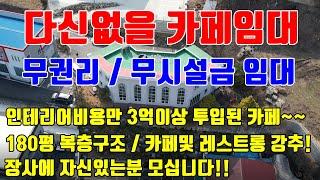 [청주상가임대] 무권리 무시설금 카페임대 / 인테리어 비용만 3억이상 투입된 커피전문점 양도양수 / 복층구조 180평 카페임대