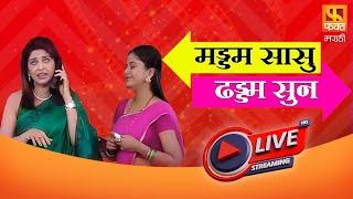 Live Maddam Sasu Dhaddam Sun | Comedy  | मड्डम सासू ढड्डम सून | Full Comedy | Fakt Marathi