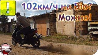 102 км/ч на Dio? Можно!