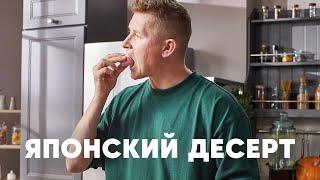 ЯПОНСКИЙ ДЕСЕРТ МОТИ - рецепт от шефа Бельковича | ПроСто кухня | YouTube-версия