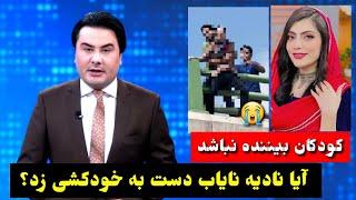 حقیقت خود..کشی نادیه نایاب پس از بیاب شدن در تیک تاک  | #خبرتازه Nadia Nayaab