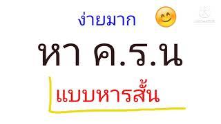 หา ค.ร.น แบบหารสั้น #ตัวคูณร่วมน้อย