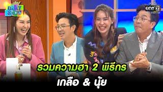 รวมความฮา 2 พิธีกร เกลือ & นุ้ย | SPECIAL CLIP Daily Show | 1 ส.ค. 65 |