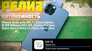 Apple выпустила РЕЛИЗ iOS 15 | Что нового в iOS 15 | КАК С АВТОНОМНОСТЬЮ?