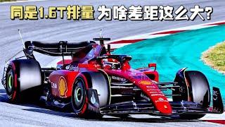 同样是1 6T排量，为什么F1赛车1000马力，家用车却只有100多匹？