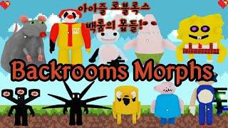 [로블록스] 백룸의 몹들! 몹 스킨들을 얻었어요!! Backrooms Morphs!