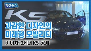 ‘형만한 아우있네!’ 기아차 K5 신모델 출시 [빡쎈뉴스]