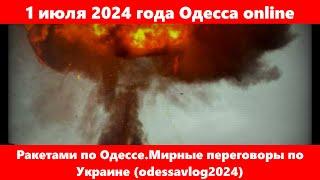 1 июля 2024 года Одесса online.Ракетами по Одессе.Мирные переговоры по Украине (odessavlog2024)