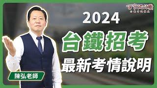 【2024台鐵公司】台鐵首屆招考936人！陳弘老師帶你搶看最新考情 - TKB百官網公職