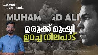 മുഹമ്മദ് അലി, ഗ്രേറ്റസ്റ്റ് ഓഫ് ഓൾടൈം | Boxing Legend Muhammad Ali | Paranju Varumbol | The Cue