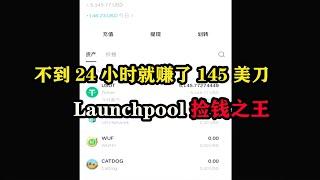 不到24小时就赚了145美刀，#Launchpool捡钱之王 #空投 #空投教程 #副业赚钱 #薅羊毛 #区块链 #launchpool