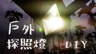 【土角厝改造】EP.19 DIY安裝戶外LED探照燈