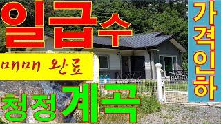 [매매완료]...횡성전원주택[매번 7090], 청일면 일급 청정계곡옆, 총 토지 1,353㎡[410”], 건물 72.6㎡[22”], 가격 2.68억원