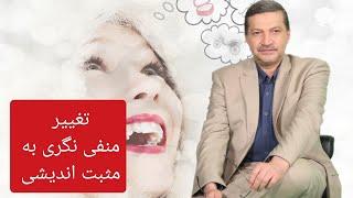 تغییر منفی نگری به مثبت اندیشی