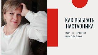 Как выбрать наставника? Важные критерии. Наставник в Сибирском здоровье, Siberian Wellness.