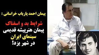 شرایط بد و اسفناک پیمان هنرپیشه قدیمی سینمای ایران در شهر یزد!