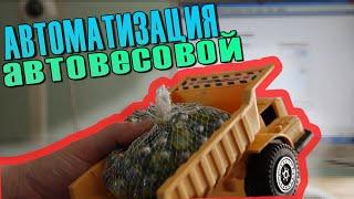 Автоматическое взвешивание автомобилей