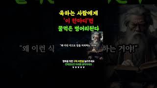 욱하는사람 '이 한마디'면 꿀먹은 벙어리된다 | 더이상 져주지 마세요 | 꼭 연습하세요 | 현명하고 지혜로운 인간관계 조언 | 인생 | 명언 | 마음 | 행복