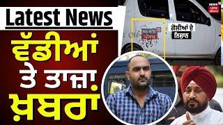 Latest News | ਵੱਡੀਆਂ ਤੇ ਤਾਜ਼ਾ ਖ਼ਬਰਾਂ | Punjab News | Gangster Daljit Bhanna | News18 Punjab