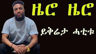 ዜናዊ ሃ/ማርያም (ዜሮ ዜሮ) ይቕሬታ ሓቲቱ! Brey drama maggy show