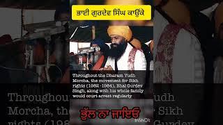 ਭਾਈ ਗੁਰਦੇਵ ਸਿੰਘ ਕਾਉਂਕੇ bhai gurdev singh kaunke