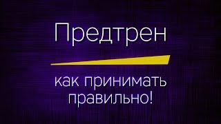 ПРЕДТРЕНИРОВОЧНЫЕ КОМПЛЕКСЫ - как принимать, польза и вред, как выбрать, как сочетать