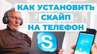 Как установить скайп на телефон