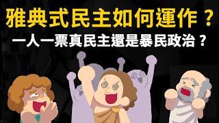 雅典式民主如何運作? 一人一票是真民主還是暴民政治?