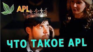 ► ЧТО ТАКОЕ КОМПАНИЯ APL! ► ЧТО ТАКОЕ APL!
