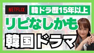 【Netflix】1回見たら満足な韓国ドラマ5選